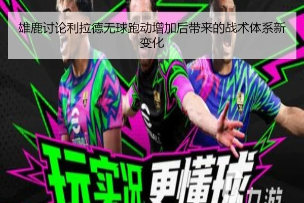 雄鹿讨论利拉德无球跑动增加后带来的战术体系新变化