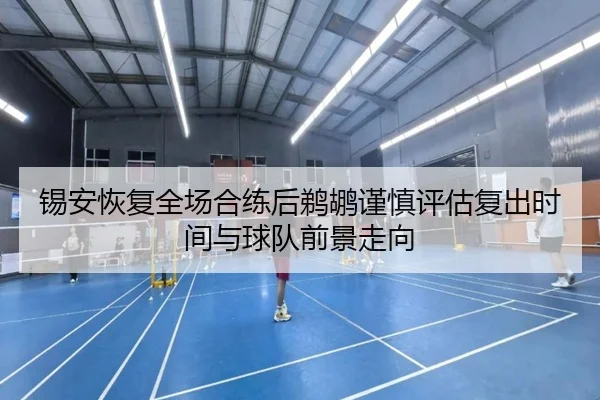 锡安恢复全场合练后鹈鹕谨慎评估复出时间与球队前景走向